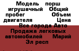  › Модель ­ порш игрушачный › Общий пробег ­ 233 333 › Объем двигателя ­ 45 555 › Цена ­ 100 - Все города Авто » Продажа легковых автомобилей   . Марий Эл респ.